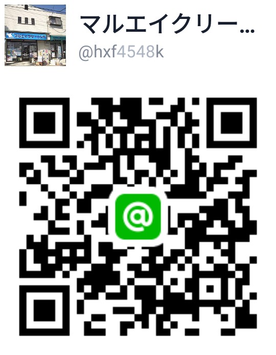マルエイクリーニングのお得情報をlineで受け取る