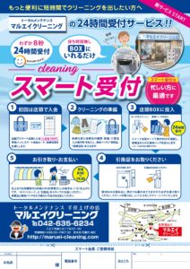 八王子北野駅からすぐマルエイクリーニング２４時間受付BOX
